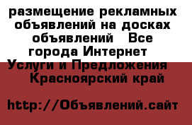 100dosok размещение рекламных объявлений на досках объявлений - Все города Интернет » Услуги и Предложения   . Красноярский край